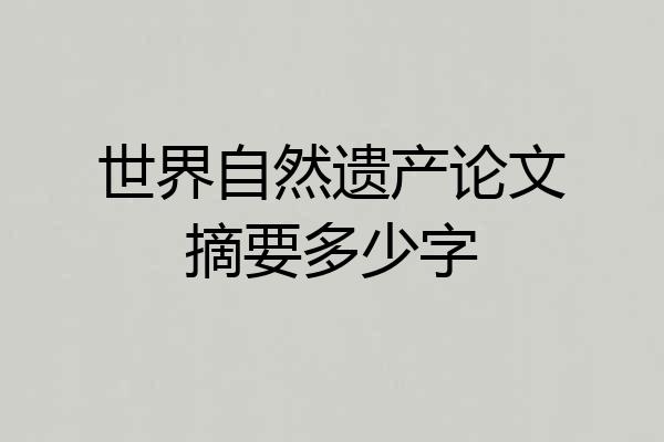 世界自然遗产论文摘要多少字