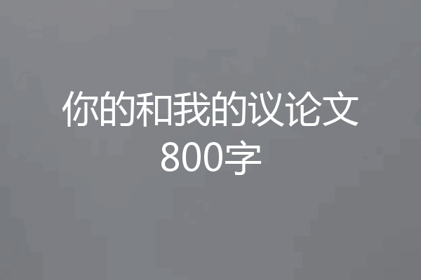 你的和我的议论文800字