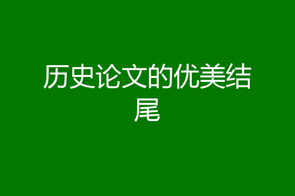 历史论文的优美结尾