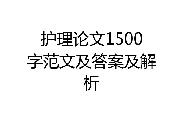 护理论文1500字范文及答案及解析