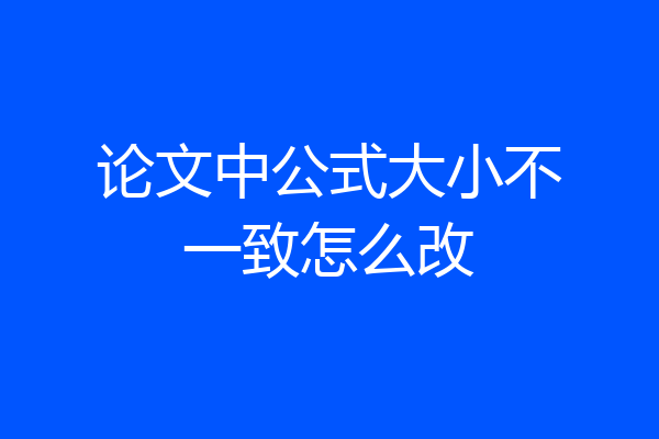 论文中公式大小不一致怎么改