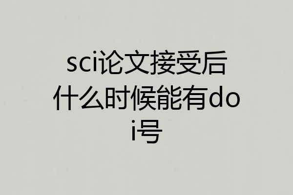 sci论文接受后什么时候能有doi号