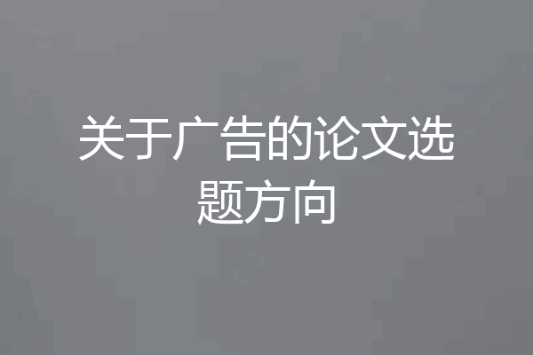 关于广告的论文选题方向