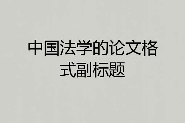 中国法学的论文格式副标题