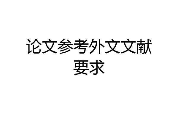论文参考外文文献要求