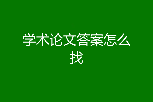 学术论文答案怎么找