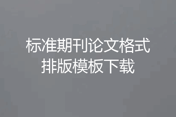 标准期刊论文格式排版模板下载