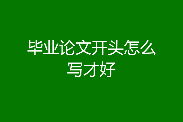 毕业论文开头怎么写才好