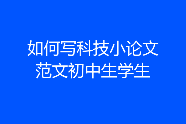如何写科技小论文范文初中生学生