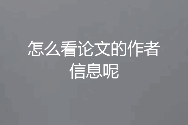 怎么看论文的作者信息呢