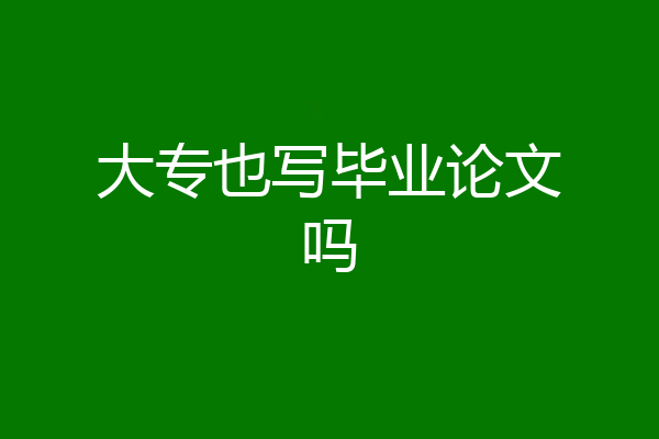 大专也写毕业论文吗