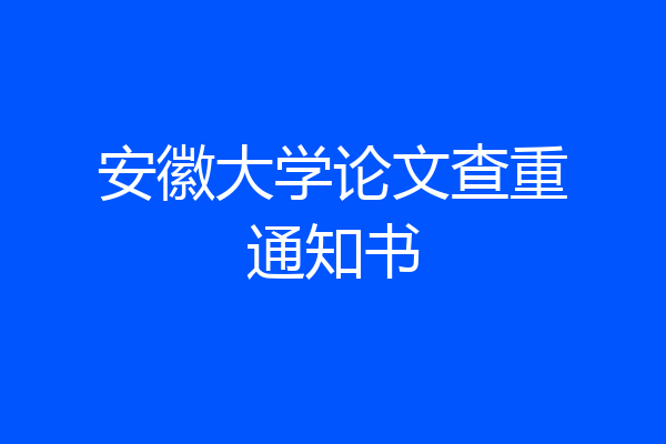 安徽大学论文查重通知书