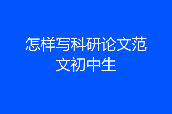怎样写科研论文范文初中生