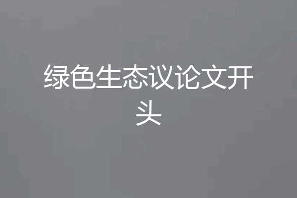 绿色生态议论文开头