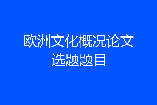 欧洲文化概况论文选题题目