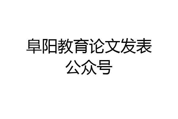 阜阳教育论文发表公众号