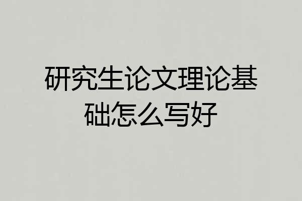 研究生论文理论基础怎么写好