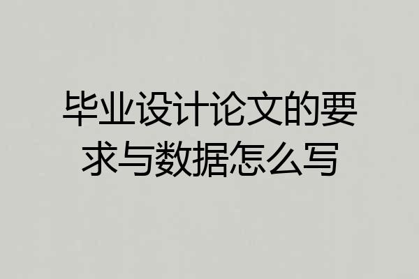 毕业设计论文的要求与数据怎么写