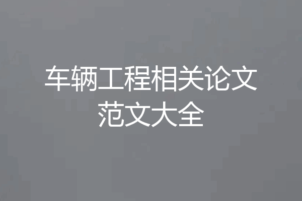 车辆工程相关论文范文大全