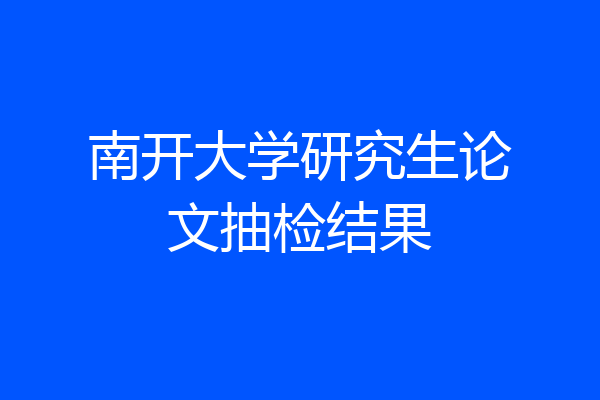 南开大学研究生论文抽检结果