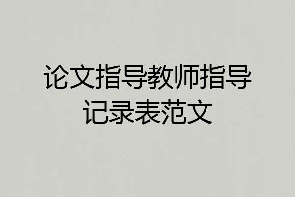 论文指导教师指导记录表范文