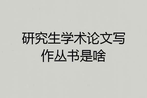 研究生学术论文写作丛书是啥
