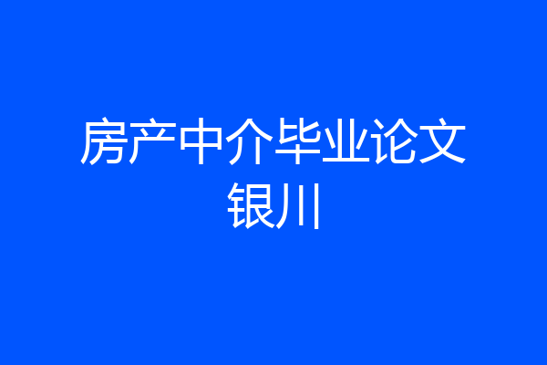 房产中介毕业论文银川