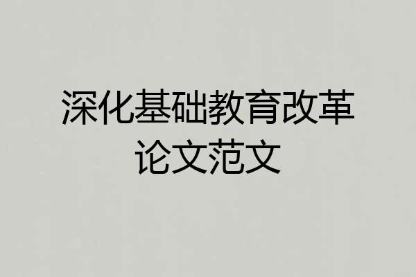深化基础教育改革论文范文