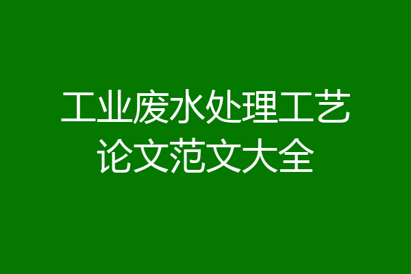 工业废水处理工艺论文范文大全