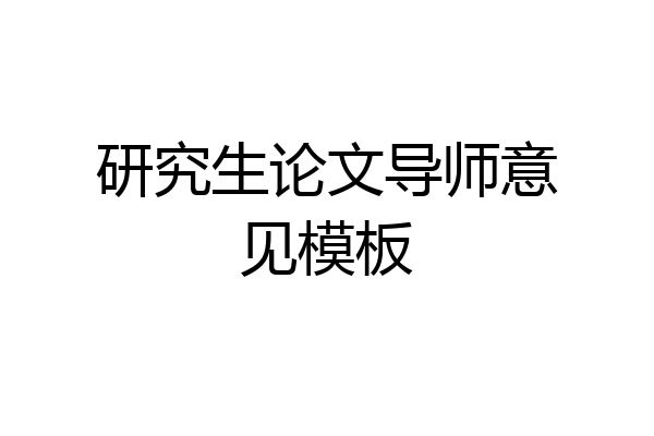 研究生论文导师意见模板