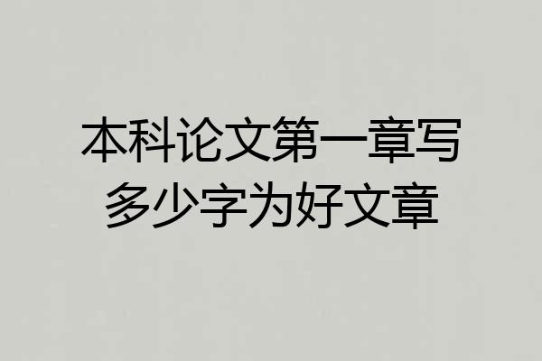 本科论文第一章写多少字为好文章