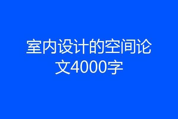 室内设计的空间论文4000字