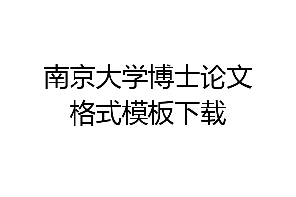南京大学博士论文格式模板下载