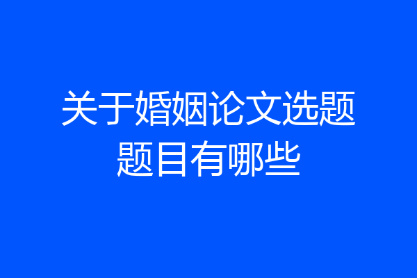 关于婚姻论文选题题目有哪些