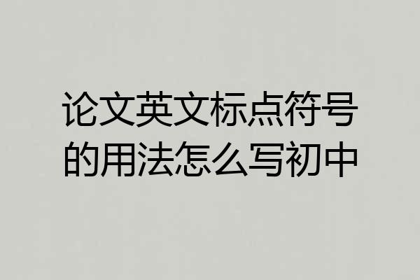 论文英文标点符号的用法怎么写初中