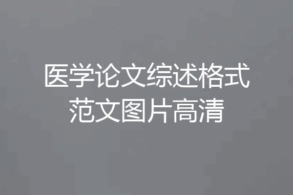 医学论文综述格式范文图片高清