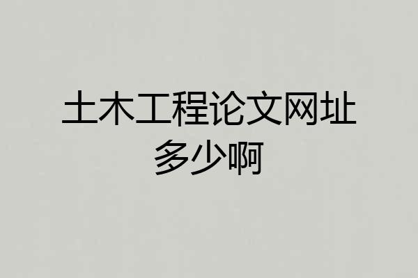 土木工程论文网址多少啊