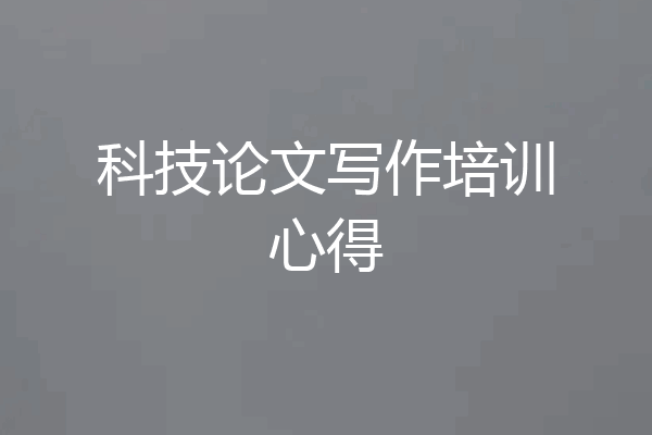 科技论文写作培训心得