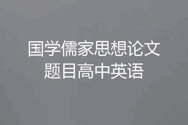 国学儒家思想论文题目高中英语