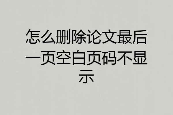 怎么删除论文最后一页空白页码不显示