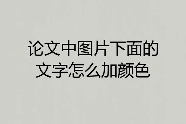 论文中图片下面的文字怎么加颜色