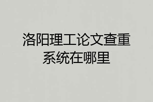 洛阳理工论文查重系统在哪里