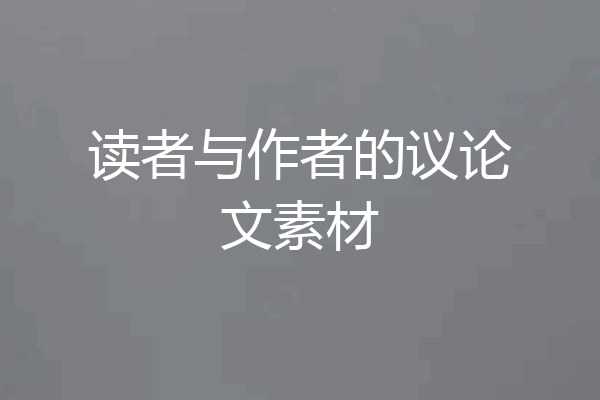 读者与作者的议论文素材