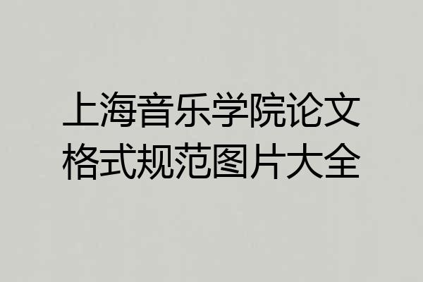 上海音乐学院论文格式规范图片大全