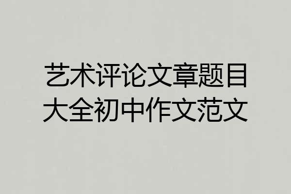 艺术评论文章题目大全初中作文范文