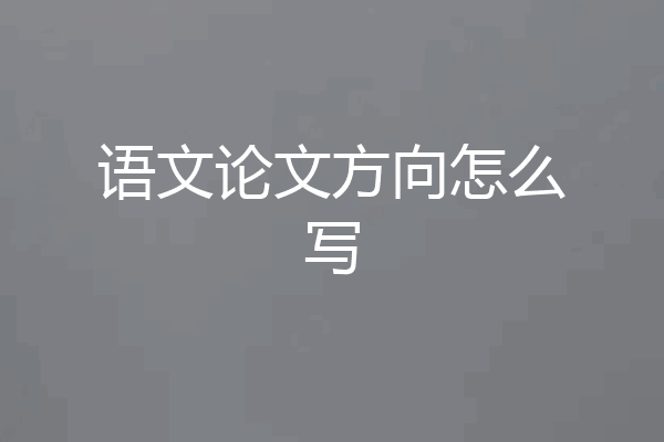 语文论文方向怎么写