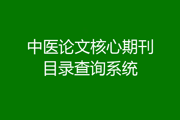 中医论文核心期刊目录查询系统