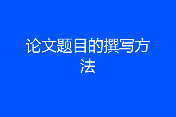 论文题目的撰写方法