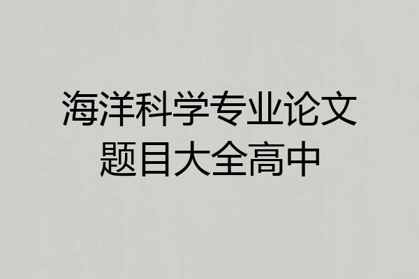 海洋科学专业论文题目大全高中