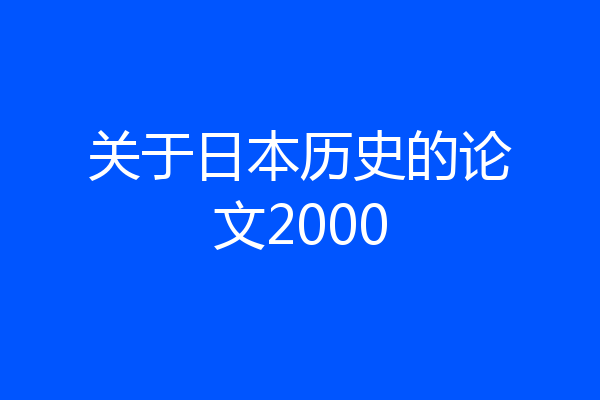 关于日本历史的论文2000